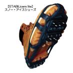 STABILicers Lite　スタビルアイサーライト・スノー＆アイスウォーカー