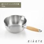 aikata アイカタ 両口 ステンレス 雪平鍋 18cm 口形状  木製 取っ手 丈夫 使いやすい 便利 ヨシカワ PD3001  HNM