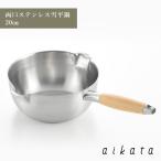 aikata アイカタ 両口 ステンレス 雪平鍋 20cm  口形状 木製 取っ手 丈夫 使いやすい 便利 天然木 ヨシカワ PD3007  HNM