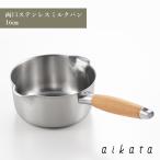 aikata アイカタ 両口ステンレス ミルクパン 16cm １〜2人用 小ぶり スープ ソース 万能 ステンレス ヨシカワ PD3014  HNM