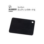 ショッピングまな板 RUBBER Rubber カッティングボード 「S」 ラバラバ まな板 HNM