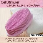 爆買 送料無料 SILTEQ セルスティミュ
