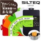 SILTEQ きれいのミカタまな板 SILTEQ きれいのミカタ 丸めて煮沸除菌できるまな板 プラチナシリコーン　Lサイズ　シルテック
