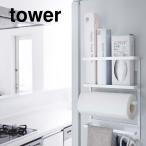 tower マグネット冷蔵庫サイドラック タワー ホワイト ブラック 山崎実業