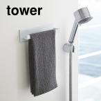 山崎実業 tower マグネットバスルーム ラックタオルハンガー ホワイト