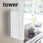 tower ストッパー付キッチンペーパーホルダー　タワー　ホワイト　ブラック 山崎実業