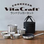 ショッピングVita Vita Craft ランドクッカーセット ビタクラフト クックギア 8874100