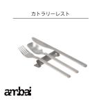 ambai カトラリーレスト アンバイ 食洗器対応 日々の用途から形が生まれました。キッチン 料理 カトラリー