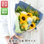夏季限定 夏の花束 Mサイズ 花 誕生日 お祝い ギフト プチギフトにおすすめ お祝い ペット プレゼント お盆・帰省