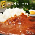 近江牛 カレー 高級 レ