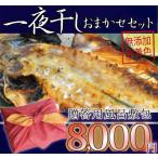ギフト用 干物 お歳暮 一夜干し 詰め合わせ おまかせ 8000円セット 風呂敷 プレゼント 海鮮  ...