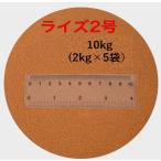 ショッピング10kg 日清丸紅飼料 ライズ2号  10kg(2kg×5袋） (粒径約0.36mm)  メダカ めだか エサ 餌 おとひめ ハイグロウ リッチ