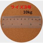 日清丸紅飼料 日清丸紅飼料ライズ3号 10kg (5kg×2袋) (粒径0.36〜0.65mm) メダカ めだか エサ 餌 おとひめ ハイグロウ リッチ