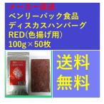 ディスカスハンバーグRED100g...