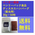 ディスカスハンバーグ30g×50枚...