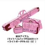 ライトへらバッグ PA-06 スペシャルエディション ピンク Hセット（ライトへらバッグセット+ライトポーチ（S）+へらクッション（段差） プライムエリア