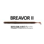 ブレーバー２ ５．４インチ ボトムアップ