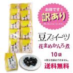 <10%クーポン> 訳あり スイーツ お菓子 おやつ 豆 スイーツ おつまみ 食べ物 格安 安い お得 送料無料 お試し 500g 花豆甘露煮10袋