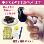 お取り寄せスイーツ 紫花豆 個包装 常温 高級 柔らかい 甘さ控えめ お菓子 和菓子 ギフト のし対応 お供え 御供 お礼 感謝 花豆甘露煮15袋入り