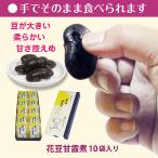 父の日 プレゼント ６０代 ７０代 ８０代 お菓子 和菓子 個包装 柔らかい 食べ物 スイーツ お取り寄せ ギフト お供え お礼 花豆甘露煮10袋入り