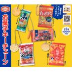 亀田製菓 お菓子キーチェーン　全5種セット※ネコポス対応　ガチャ