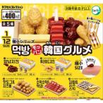 モッパン韓国グルメ  極小シリーズ  ガチャガチャ   ※ネコポス対応　