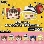 ショッピングスクイーズ 東方Project ゆっくりスクイーズマスコット  全6種セット 　　　ガチャ