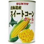 ショッピングサンヨー サンヨー 北海道産スイートコーンホール 4号 12入