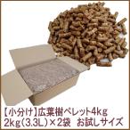 【広葉樹 小分け】広葉樹ペレット4kg（2kg×2袋）BBQ・ピザ窯・アウトドア・・・etc　燃料【送料込み※北海道・沖縄・離島除く】同梱不可