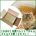 ショッピングIS 【小分け】木質ホワイトペレット16kg（4kg×4袋）  猫砂／トイレ砂用 【送料込み ※一部地域を除く】※現在日時指定は承っておりません。