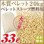 ショッピングkg 木質ホワイトペレット20kg （約33L）ペレットストーブ／ ペレットボイラー燃料用 【送料込み ※北海道・沖縄・離島除く】※現在日時指定は承っておりません。