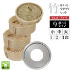 せいろ 蒸し器 日本製 せいろ蒸し器 燕三条製 せいろ鍋 中華せいろ せいろ蒸し 蒸籠 蒸篭 セット 受け台 蒸し板 蓋 本体 セイロ 蒸し 中 17cm 3段