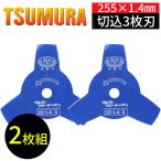 津村鋼業 ツムラ 255mm 切込3枚刃 草刈り用 ブルー 255mm×1.4mm×3P(3枚刃) 2枚入 草刈り チップソー 芝刈り コンパクト ブルーカッター 国産 日本製