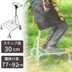 腰掛付き踏み台 ヒップステップ 軽量 アルミ製 摘果 剪定 果樹園 日本製 作業台 脚立 足場台 踏み台 持ち手つき 収穫 ミツル HS-30