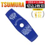 津村鋼業 ツムラ 切込2枚刃 ブルー 255mm×1.6mm×2P(2枚刃) 1枚入 草刈り チップソー 芝刈り コンパクト 国産 日本製