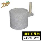 【楽天ランキング6冠！】 石臼 石うす みかげ石 筒型挽臼 24×30cm 挽き臼 そば道具 手打ち蕎麦 米 小麦 穀物 お茶 ひき臼 挽き臼 手挽き