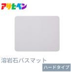 【珪藻土よりすごい】バスマット 溶岩石バスマット ハードタイプ ホワイト YH-01M 足ふきマット 足拭きマット お風呂マット 速乾 吸水 吸水性抜群 アサヒペン