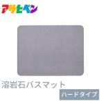 【珪藻土よりすごい】バスマット 溶岩石バスマット ハードタイプ グレー YH-02L 足ふきマット 足拭きマット お風呂マット 速乾 吸水 吸水性抜群 アサヒペン