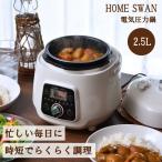 電器圧力鍋 2.5L 鍋 圧力 電気 時短 高圧調理 時間短縮 お手入れ簡単 自動調理 煮物 健康 低糖質 多機能 取り外し可能 洗いやすい ガスコン