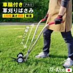 草刈りはさみ 車輪付き 車輪 日本製 伸縮 草刈りばさみ 草刈り鋏 便利 立ったまま 簡単 軽量 高品質 機能的 アルミ製 芝刈りはさみ 芝刈りばさみ 芝刈り用