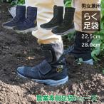足袋 らく足袋 農業用作業靴 農作業 22.5 〜 28.0 ブラック ネイビー 作業靴 農業 快適 メンズ レディース 男女兼用 ガーデニング 庭 畑 収穫