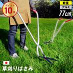 草刈りハサミ 立ったまま 燕三条製 草刈りはさみ 日本製 刈り込みハサミ 立ち作業草刈りハサミ 草刈り鋏 便利 簡単 軽量 高品質 アルミ製 芝刈り 芝刈り機 剪定