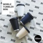 モバイルタンブラーミニ サーモマグ 300ml ステンレス タンブラー コーヒー ラテ 通勤 通学 テレワーク シンプル ギフト MOBILE TUMBLER MINI THERMO MUG