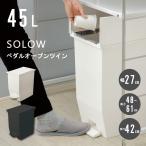 リス ソロウ SOLOW ペダルオープンツイン 45L / 幅27cm 高さ48-61cm ゴミ箱 ダストボックス