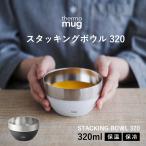 スタッキングボウル サーモマグ お椀 ボウル 汁椀 皿 保温 保冷 スタッキング 家族 キッチン用品 STACKINGBOWL320 THERMO MUG