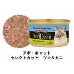 アボ・ダーム キャット セレクトカット ツナ＆カニ缶 85g 1ケース24個セット