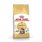 ロイヤルカナン メインクーン 成猫用 2kg