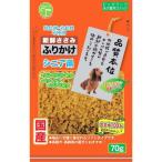 友人 新鮮ささみ ふりかけ シニア用 70g（アウトレット品）