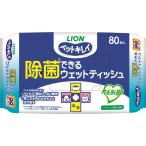 ショッピングウェットティッシュ ライオンペット ペットキレイ 除菌できる ウェットティッシュ 80枚 1ケース24個セット