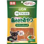 ライオンペット PETKISS ペットキッス ワンちゃんの歯みがきおやつ ササミスティック 野菜入り 60g 1ケース48個セット